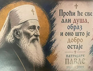 ДАНАС СЕ НАВРШИЛО 112 ГОДИНА ОД РОЂЕЊА ПАТРИЈАРХА ПАВЛА