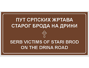 SECTION FROM LAPIŠNICA TO ROGATICA NAMED "ROAD OF THE SERB VICTIMS OF STARI BROD ON DRINA"