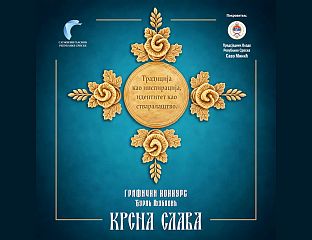 ТХРЕЕ БЕСТ ЕНТРИЕС СЕЛЕЦТЕД ОН ТХЕ ТХЕМЕ ОФ ПАТРОН САИНТ’С ДАY/КРСНА СЛАВА