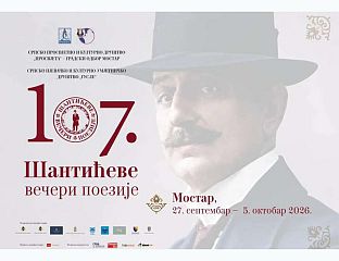 ПОЧИЊУ 107. "ШАНTИЋЕВЕ ВЕЧЕРИ ПОЕЗИЈЕ"