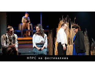 ПРЕДСТАВЕ "ГОСПОЂА ОЛГА" И "МАРТИН УДИО" НА ФЕСТИВАЛИМА У СРБИЈИ
