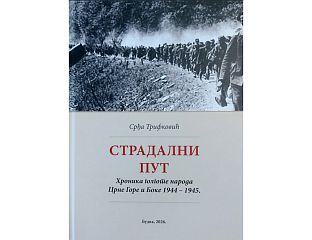 У ЧЕТВРТАК ПРЕДСТАВЉАЊЕ НОВЕ КЊИГЕ СРЂЕ ТРИФКОВИЋА СТРАДАЛНИ ПУТ: ХРОНИКА ГОЛГОТЕ НАРОДА ЦРНЕ ГОРЕ И БОКЕ 1944-1945.
