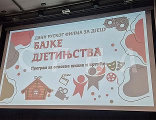 НА ПАЛАМА ПОЧЕЛИ "ДАНИ РУСКОГ ФИЛМА ЗА ДЈЕЦУ"