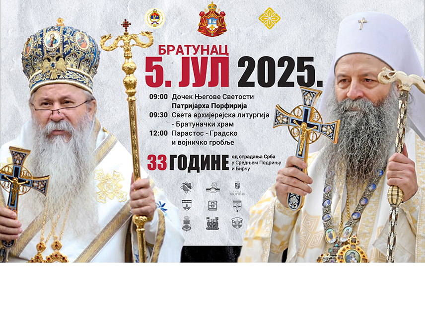 БРАТУНАЦ, 19. ЈУНА /СРНА/ - У Братунцу ће 5. јула бити обиљежене 33 године од злочина над 3.267 Срба из средњег Подриња, а цијелодневни програм под слоганом "Злочин без казне" почиње Светом архијерејском литургијом коју би у Цркви Успења Пресвете Богородице требало да служи Његова светост патријарх српски Порфирије.