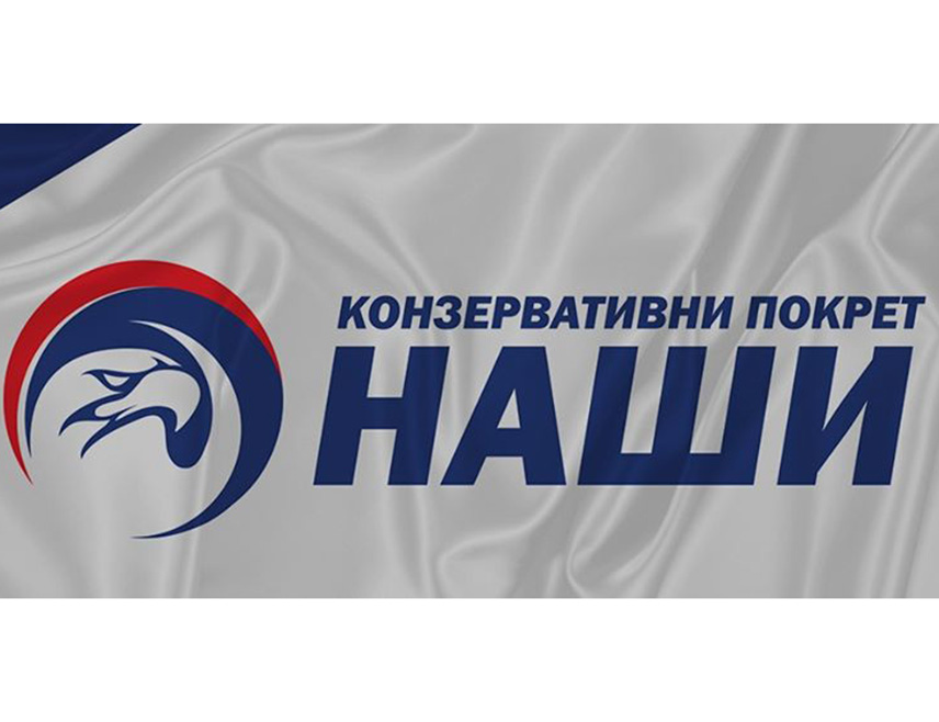 БЕОГРАД, 16. ЈУЛА /СРНА/ - Конзервативни покрет "Наши" упутио је захтјев да свим Србима из Републике Српске без одгађања буде омогућено пуно држављанство Србије, као и право гласа на републичким и предсједничким изборима.