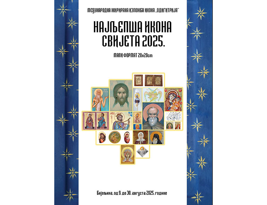 БИЈЕЉИНА, 21. ЈУЛА /СРНА/ - Најљепша икона свијета биће изабрана на Међународној жирираној изложби икона која ће бити отворена у Бијељини 9. августа у организацији Удружења ликовних умјетника примијењених умјетности и дизајнера "Одигитрија".