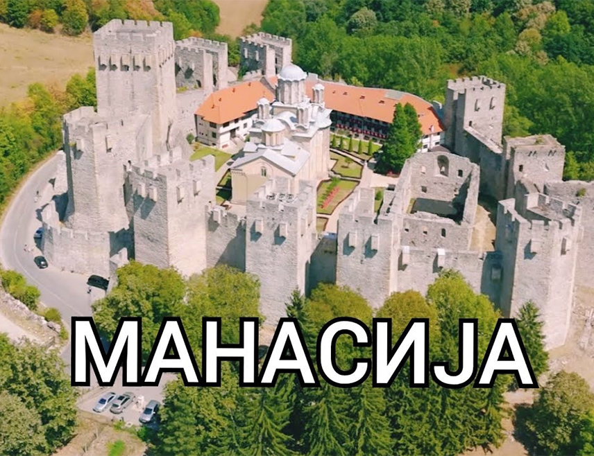 БЕОГРАД, 28. ЈУЛА /СРНА/ - Филм о манастиру Манасија добио је награду за најбољи документарац у категорији туристички филм на интернационалном фестивалу у Врмџи подно Ртња.