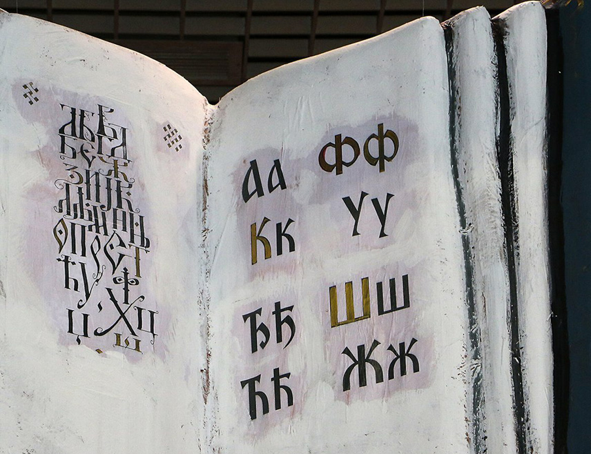 БИЈЕЉИНА, 7. СЕПТЕМБРА /СРНА/ - Српски језик је као носилац историјског и културног насљеђа много више од средства комуникације, а обавеза његовог очувања још је већа у времену глобализације, брзих промјена и дигитализације, поручио је професор српског језика Марко Љешевић.