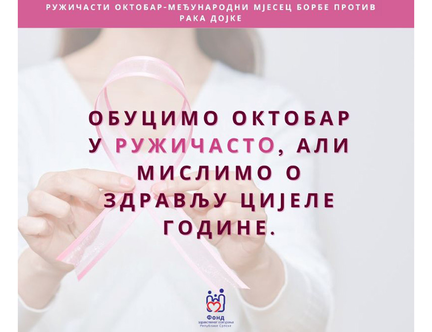 БАЊАЛУКА, 15. ОКТОБРА /СРНА/ - Фонд здравственог осигурања Републике Српске годишње издваја око 15 милиона КМ за лијекове намијењене лијечењу рака и тако обезбјеђује континуиран систем подршке за све жене које се боре са овим обољењем.