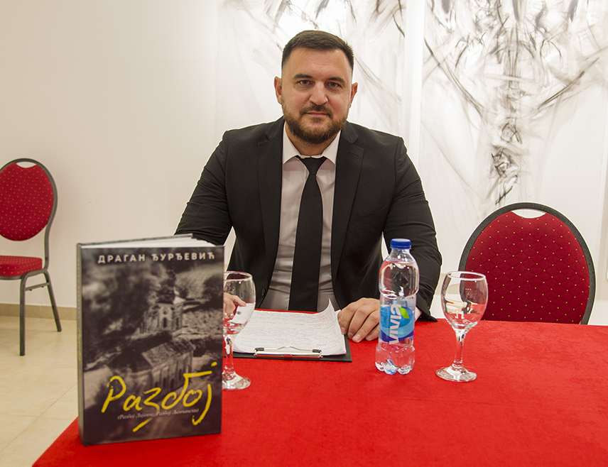 СРБАЦ, 6.ДЕЦЕМБРА /СРНА/ - У Српцу је промовисана монографија "Разбој" младог завичајног писца Драгана Ђурђевића, коју је посветио селу Разбој, а с обзиром на то да је користио поуздане изворе истакнуто је да је од великог значаја и за данашње и за будуће генерације.