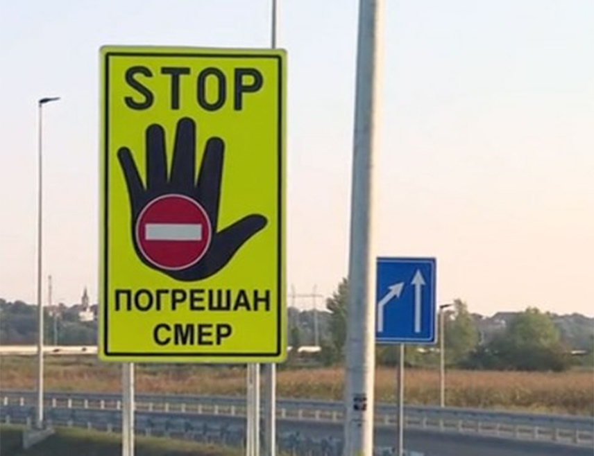 БЕОГРАД, 29. АПРИЛА /СРНА/ - Министарство унутрашњих послова Србије указало је на пораст броја случајева непрописне вожње у контра смјеру што представља један од најтежих саобраћајних прекршаја, те захвалило грађанима који пријавама доприносе откривању и санкционисању оваквих случајева.