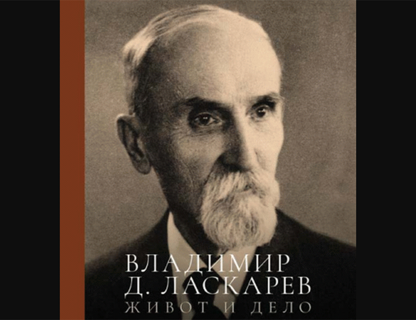 БИЈЕЉИНА, 25. ЈУНА /СРНА/ - Владимир Димитријевич Ласкарев, српски геолог и палеонтолог руског поријекла, специјалиста свјетског гласа за кенозоик, посебно за неоген и квартар, рођен је 26. јуна 1869. године.