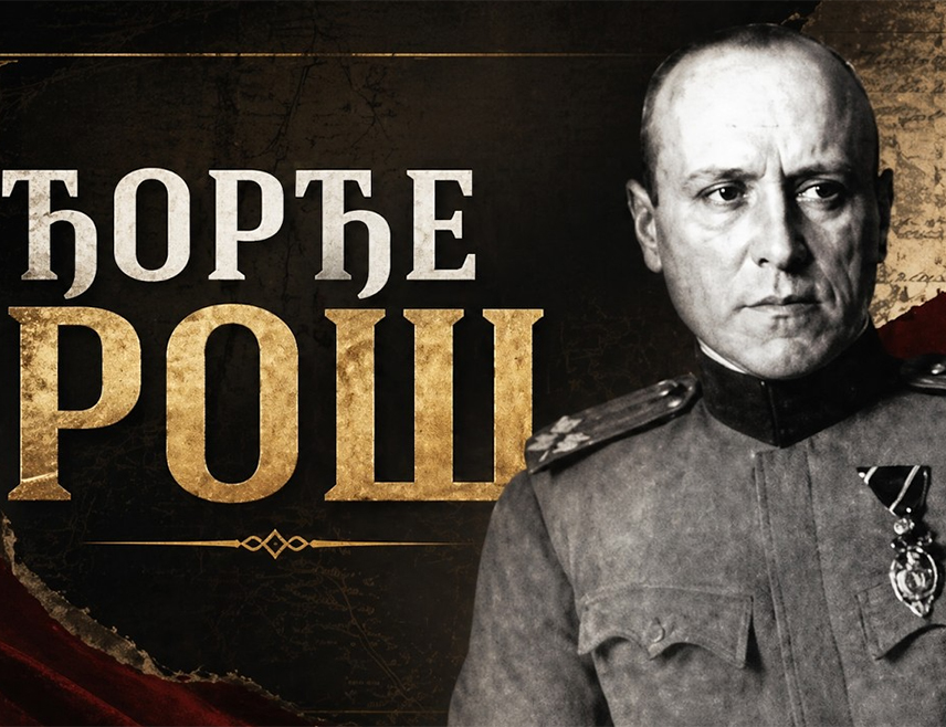 БЕОГРАД, 20. АВГУСТА /СРНА/ - Ђорђе Рош, прослављени херој у ратовима Србије 1912/1918. године и један од највећих добротвора Српске православне цркве, рођен је на данашњи дан 1896, пре 130 година.