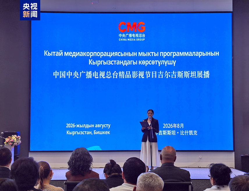BEIJING, AUGUST 27 /SRNA/ – Ahead of the 2026 Shanghai Cooperation Organisation Summit, which will be attended by Chinese President Xi Jinping, and his state visit to Kyrgyzstan, a programme featuring selected film and television content produced by China Media Group /CMG/ has been launched in Bishkek.