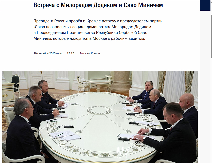 ДЕТАИЛС ОФ ПУТИН’С МЕЕТИНГ WИТХ ДОДИК АНД МИНИЋ ОН КРЕМЛИН WЕБСИТЕ