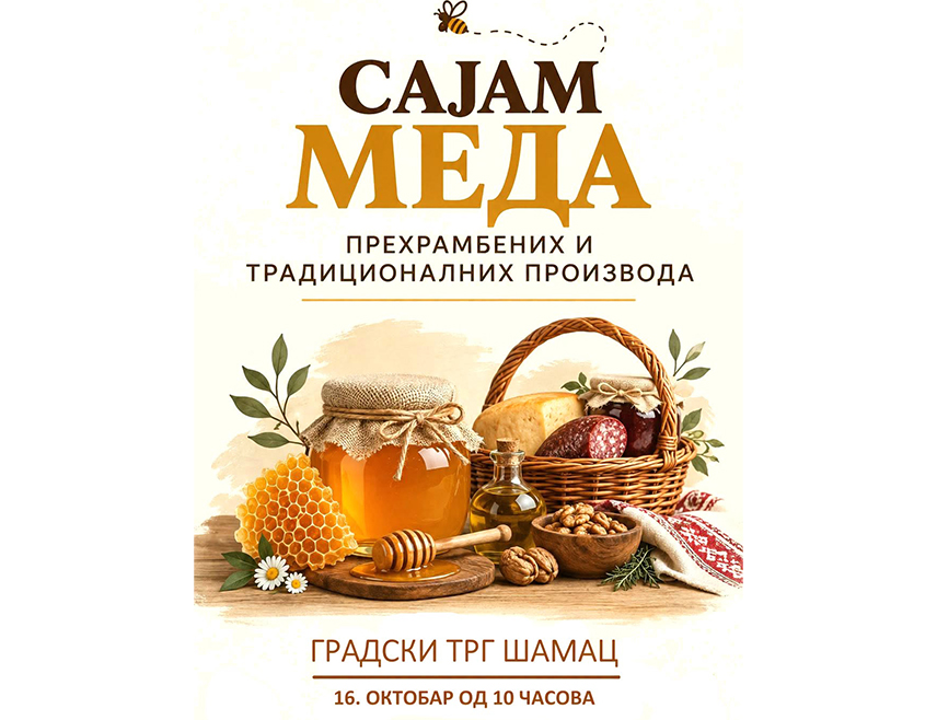 ШАМАЦ, 15. ОКTОБРА /СРНА/ - На Градском тргу у Шамцу сутра ће бити отворен 16. Сајам меда, прехрамбених и традиционалних производа на којем ће учестовати 54 излагача из Србије и БиХ.